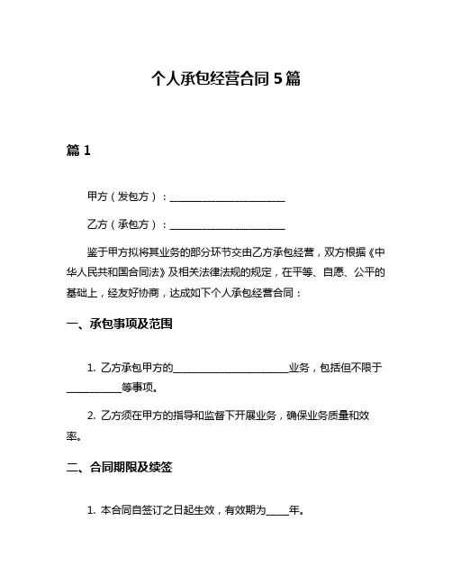 个人承包经营合同5篇