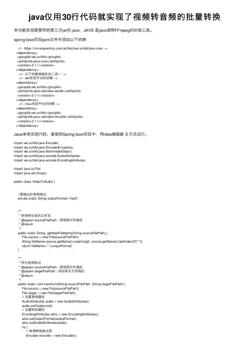 java仅用30行代码就实现了视频转音频的批量转换