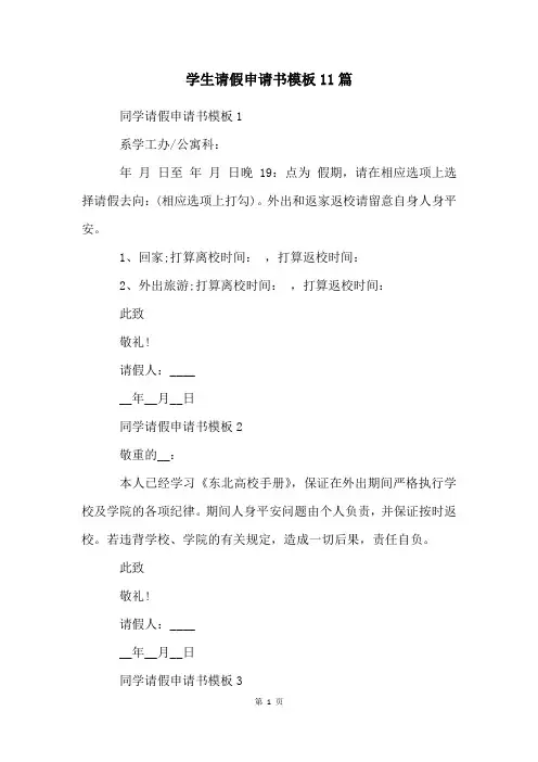 学生请假申请书模板11篇