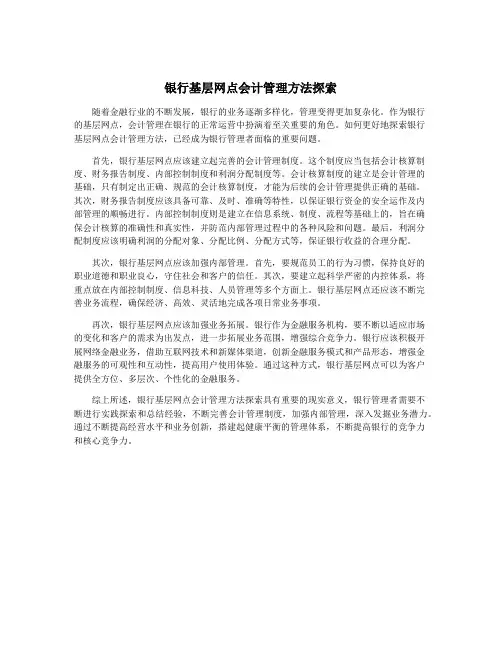 银行基层网点会计管理方法探索