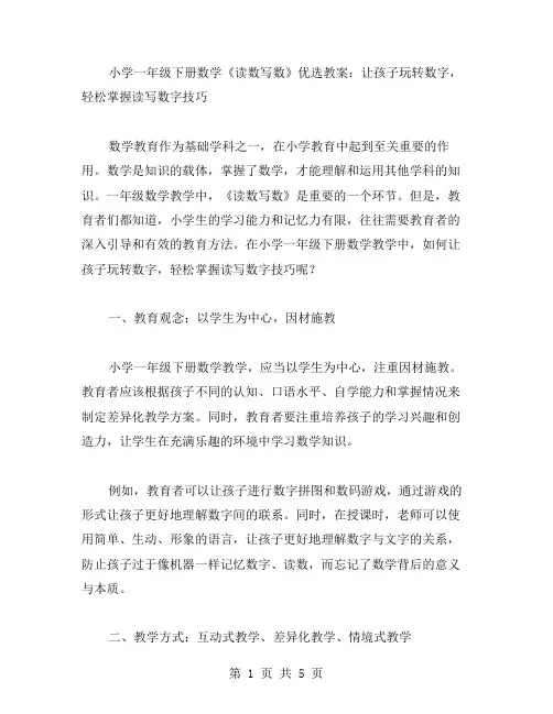 小学一年级下册数学《读数写数》教案：让孩子玩转数字,轻松掌握读写数字技巧