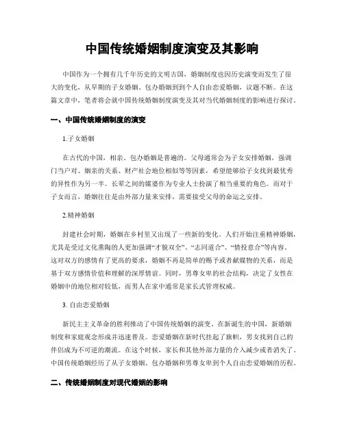 中国传统婚姻制度演变及其影响