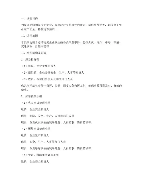 仓储物流的应急预案