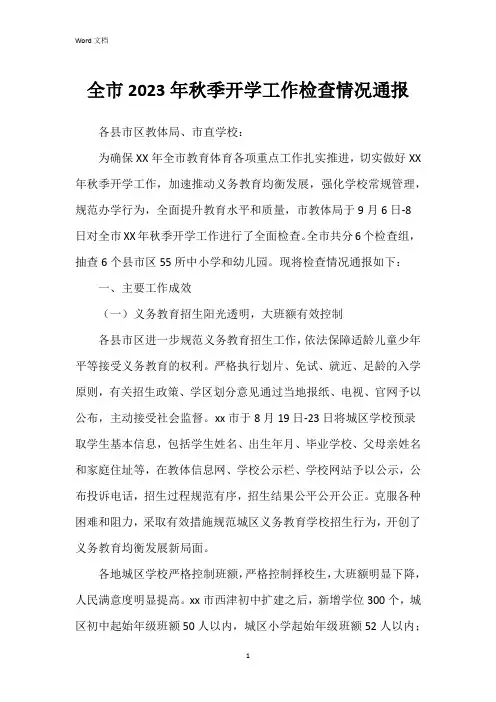 全市2023年秋季开学工作检查情况通报