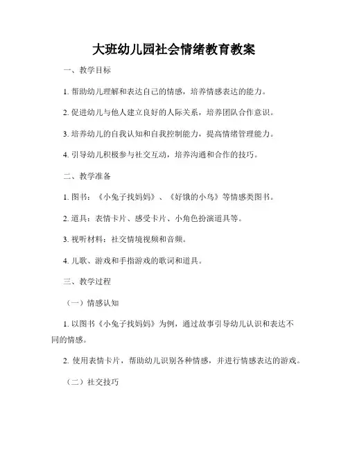大班幼儿园社会情绪教育教案