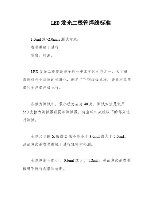 LED发光二极管焊线标准