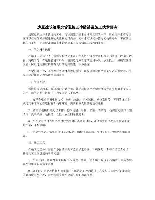 房屋建筑给排水管道施工中防渗漏施工技术要点