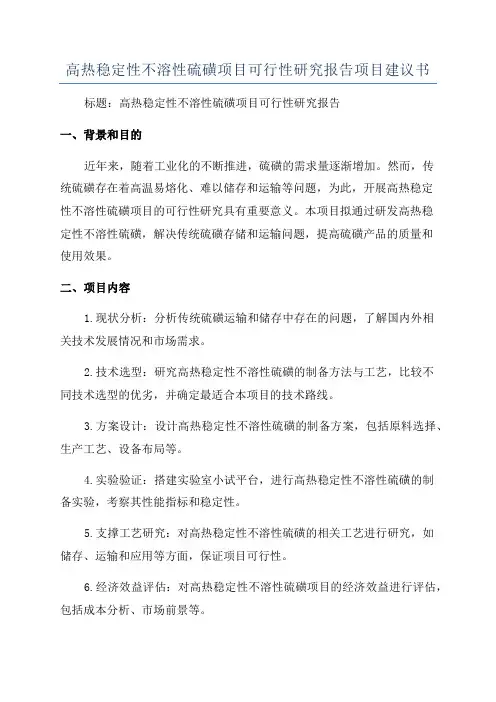 高热稳定性不溶性硫磺项目可行性研究报告项目建议书