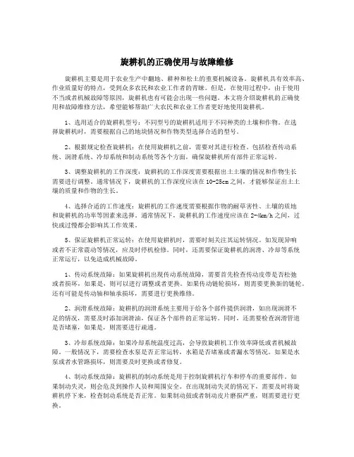 旋耕机的正确使用与故障维修