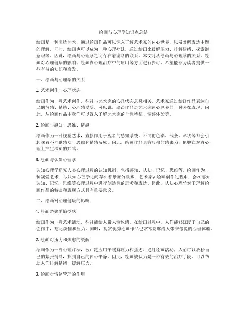绘画与心理学知识点总结