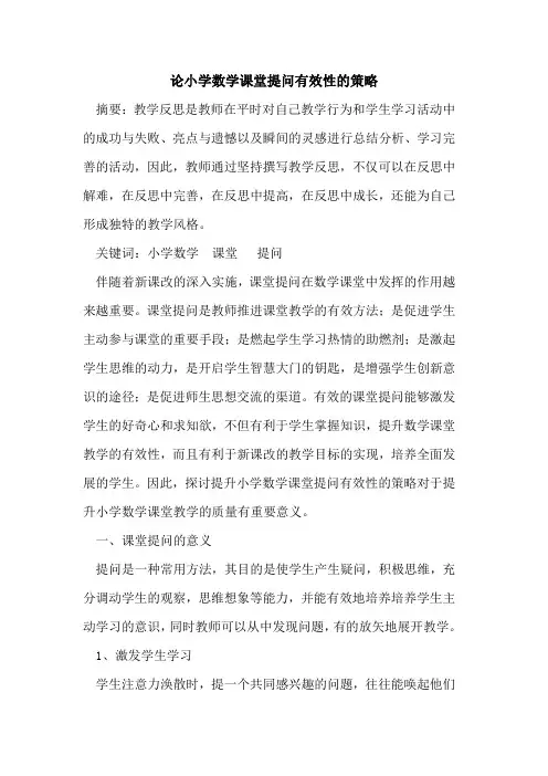 论小学数学课堂提问有效性策略论文