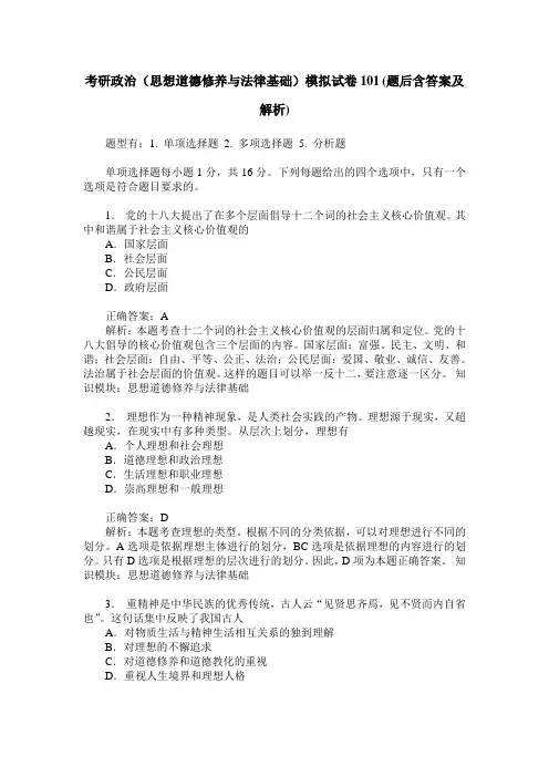 考研政治(思想道德修养与法律基础)模拟试卷101(题后含答案及解析)