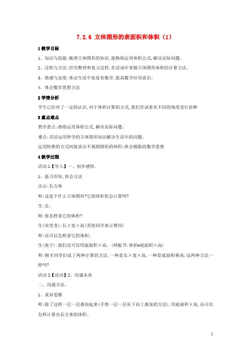 六年级数学下册 7.2.6 立体图形的表面积和体积(1)教案 (新版)苏教版