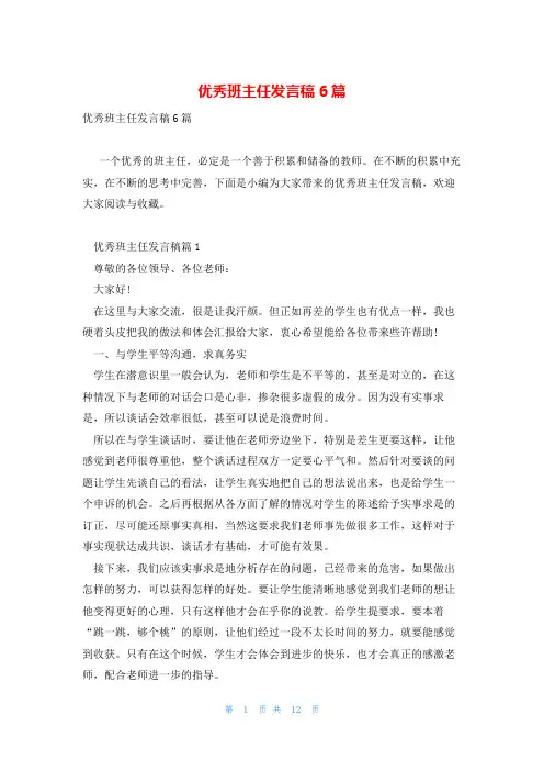 优秀班主任发言稿6篇