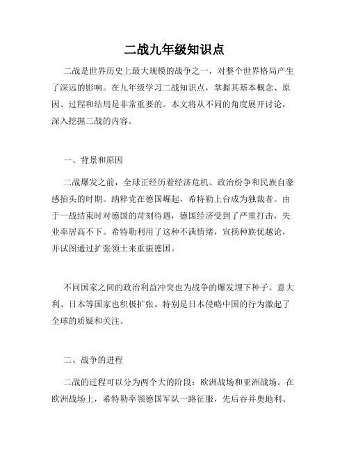 二战九年级知识点