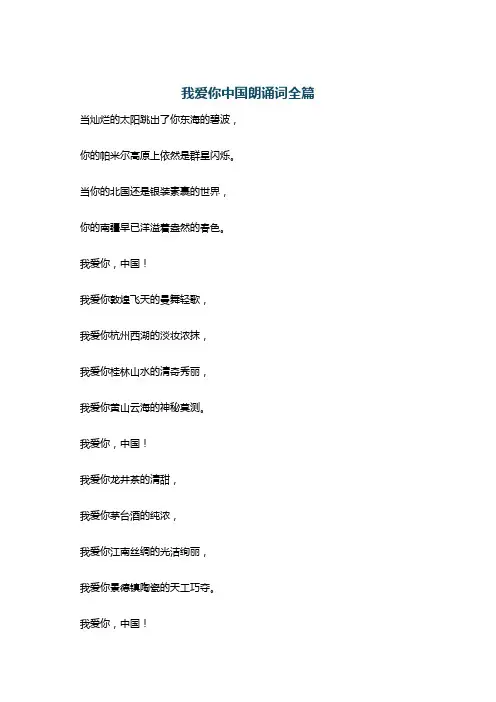 我爱你中国朗诵词全篇