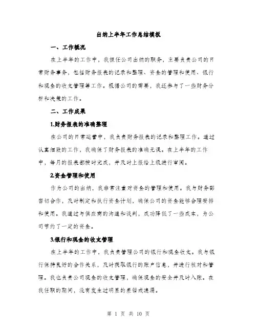 出纳上半年工作总结模板（四篇）