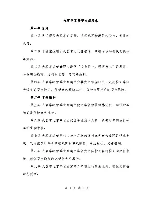 大客车运行安全规范本（二篇）