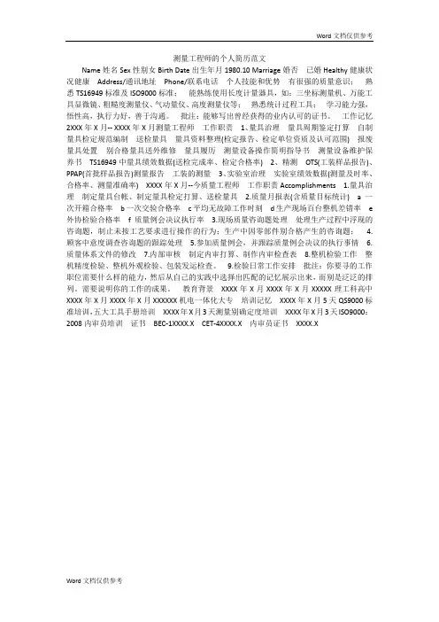 测量工程师的个人简历范文