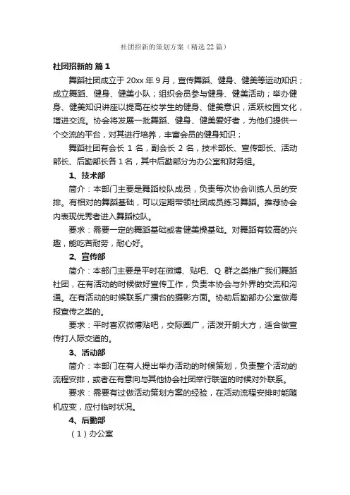 社团招新的策划方案（精选22篇）