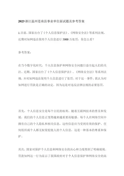 2023浙江温州苍南县事业单位面试题及参考答案