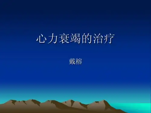 心力衰竭的治疗