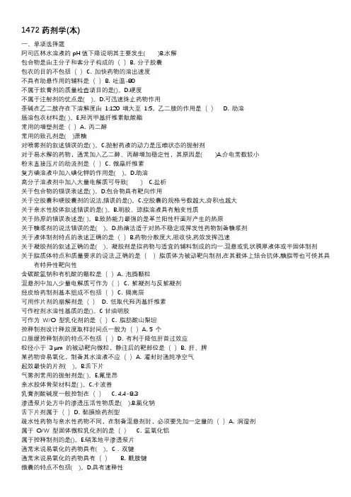 1472《药剂学(本)》真题及复习资料