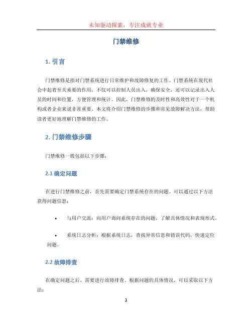 门禁维修文档