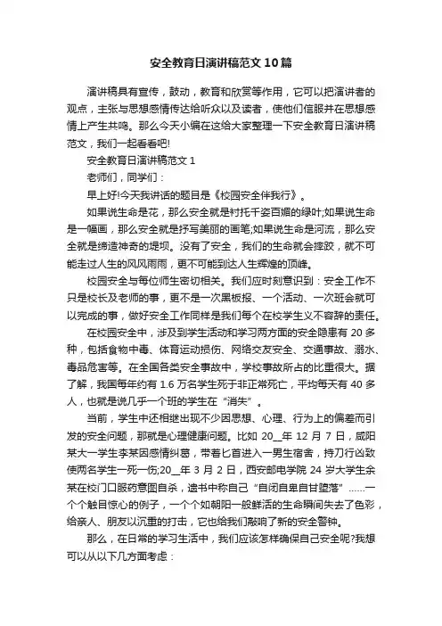 安全教育日演讲稿范文10篇