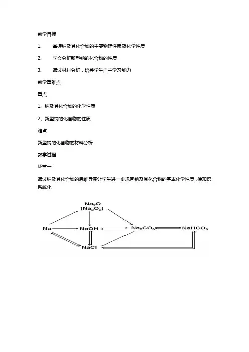 高中化学_钠及其化合物教学设计学情分析教材分析课后反思