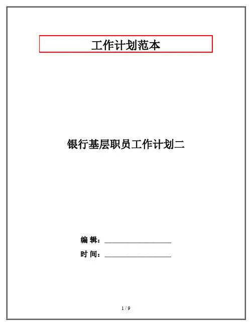 银行基层职员工作计划二