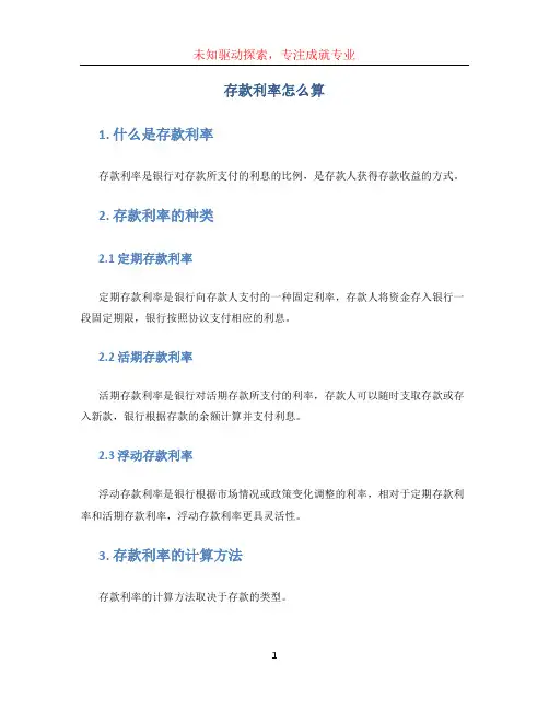 存款利率怎么算