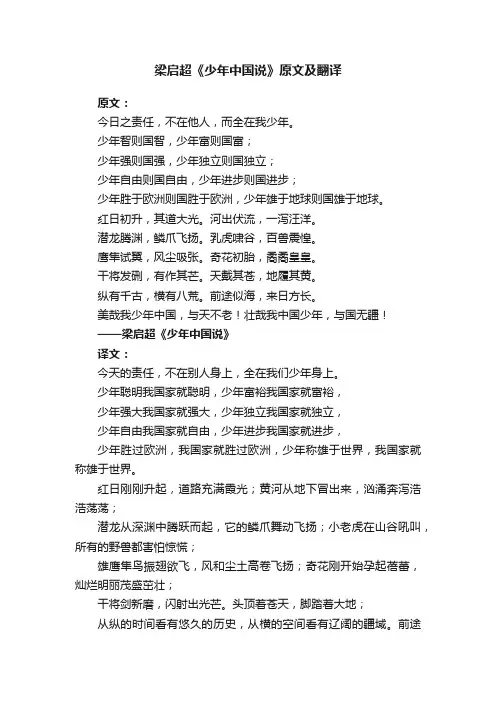 梁启超《少年中国说》原文及翻译