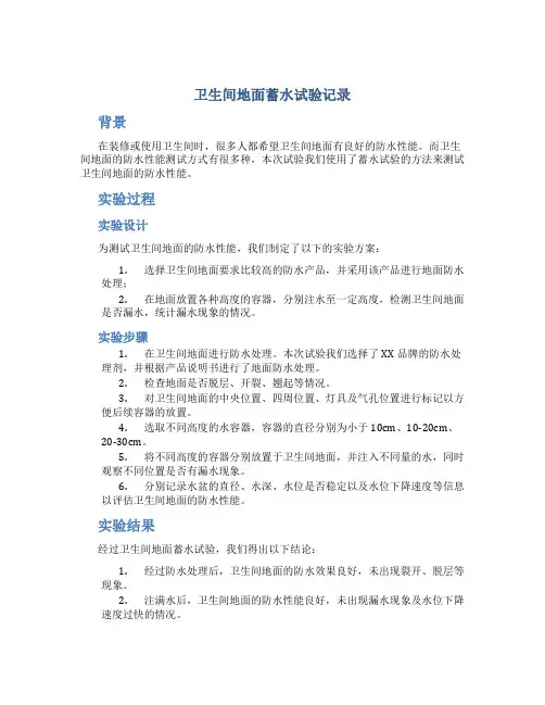 卫生间地面蓄水试验记录