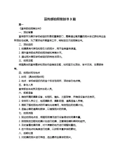 宣传部拍照策划书3篇