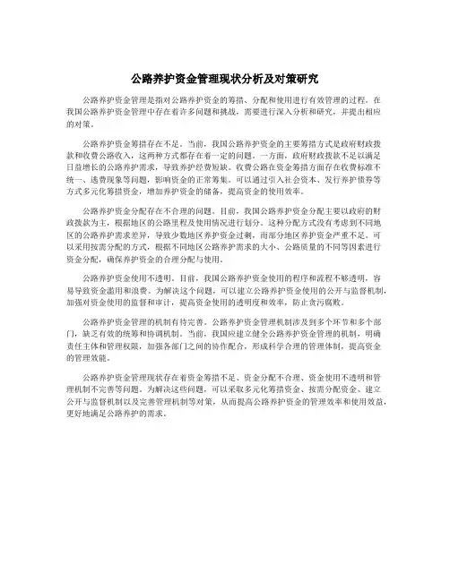 公路养护资金管理现状分析及对策研究