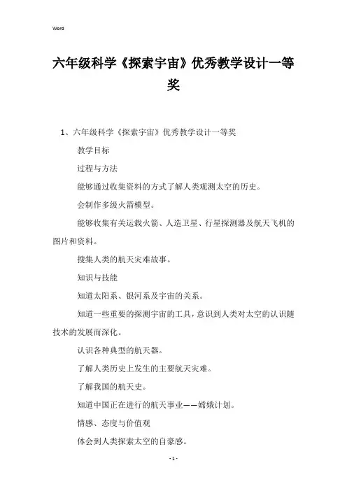 六年级科学《探索宇宙》优秀教学设计一等奖
