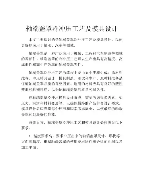 轴端盖罩冷冲压工艺及模具设计