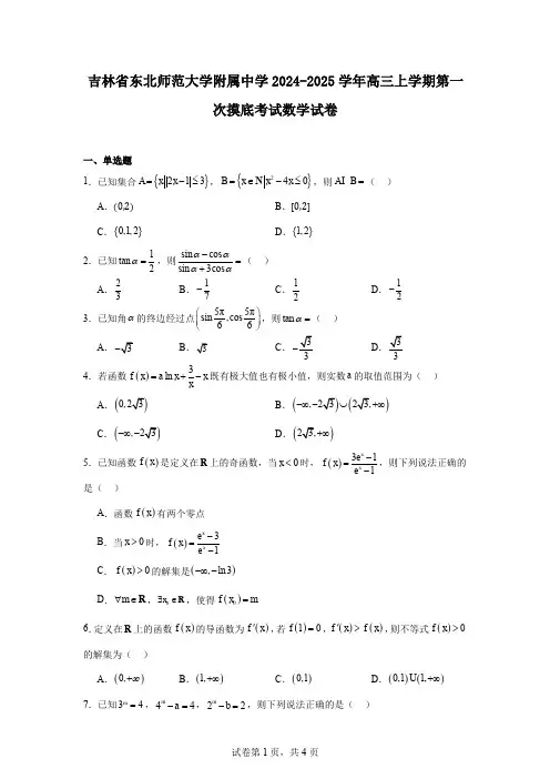 吉林省东北师范大学附属中学2024-2025学年高三上学期第一次摸底考试数学试卷