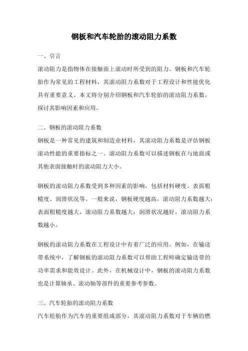 钢板和汽车轮胎的滚动阻力系数