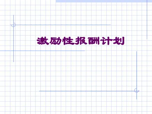 激励性报酬计划培训教程