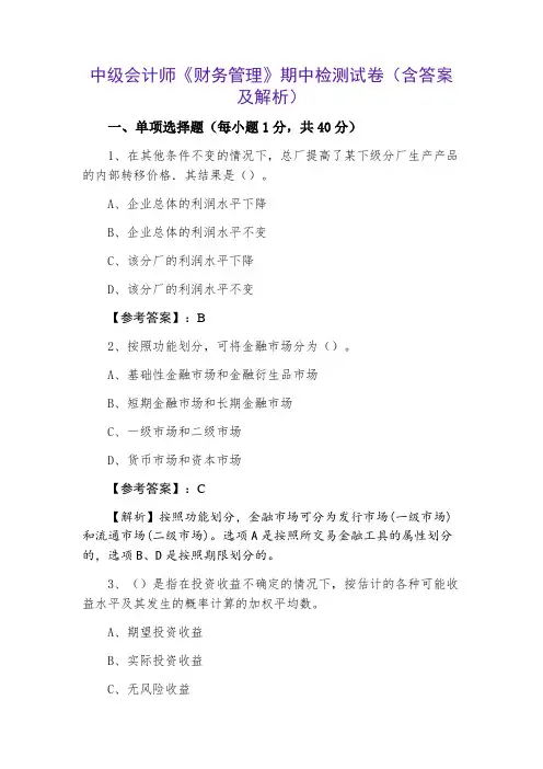 中级会计师《财务管理》期中检测试卷(含答案及解析)