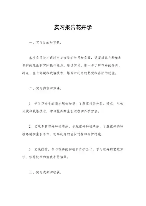 实习报告花卉学