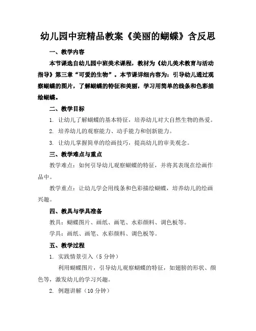 幼儿园中班精品教案《美丽的蝴蝶》含反思