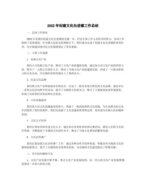2022年创建文化先进镇工作总结