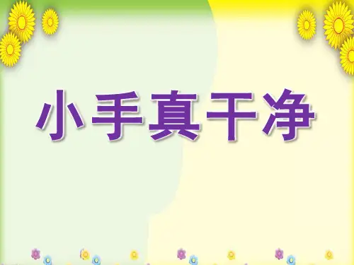 中班健康PPT课件《小手真干净》