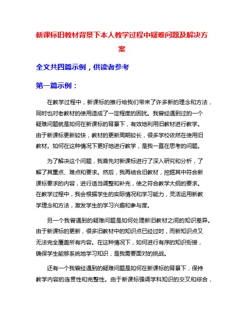 新课标旧教材背景下本人教学过程中疑难问题及解决方案