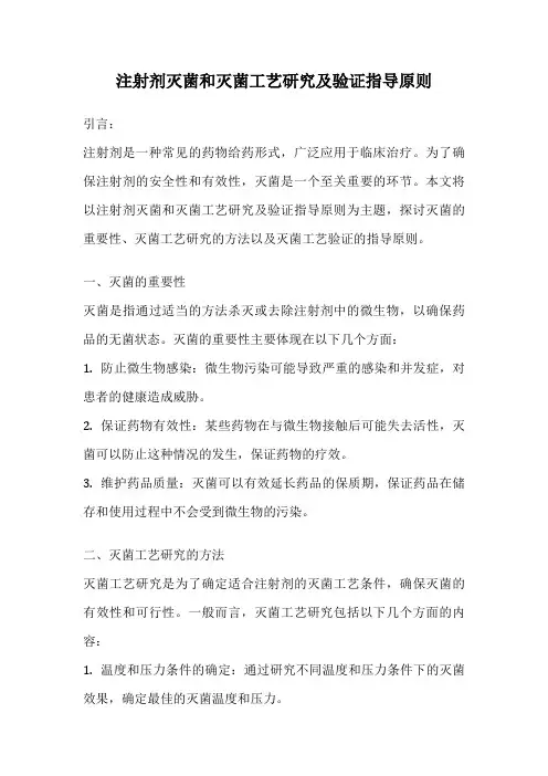 注射剂灭菌和灭菌工艺研究及验证指导原则