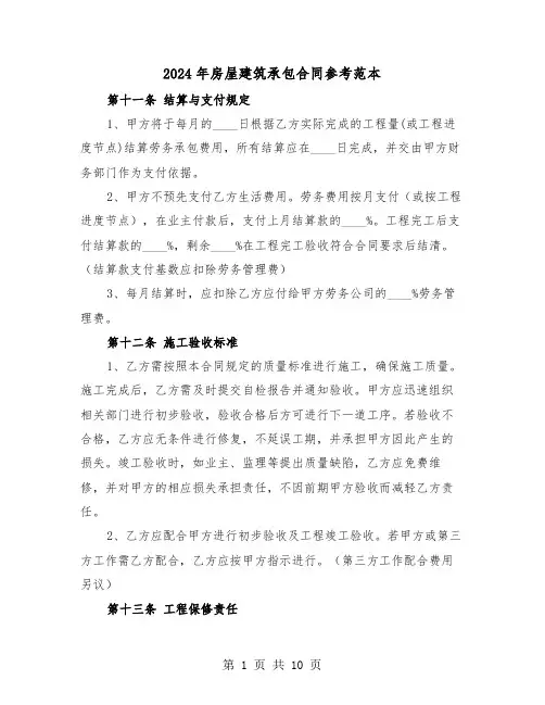 2024年房屋建筑承包合同参考范本（四篇）