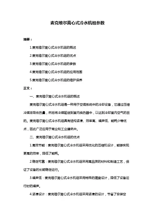 麦克维尔离心式冷水机组参数
